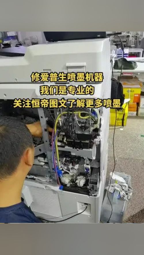 專業(yè)維修愛普生噴墨機(jī)器，恒帝圖文為您提供全面辦公設(shè)備服務(wù)